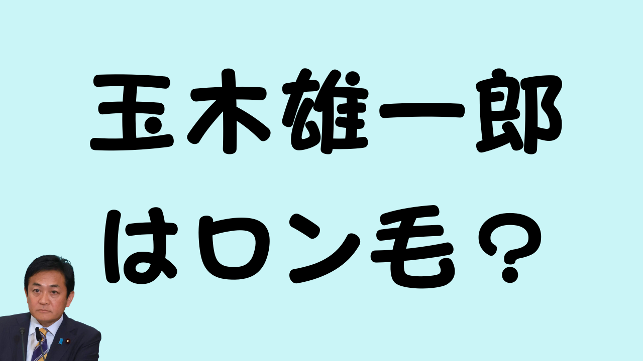 「国民民主党代表・玉木雄一郎氏の写真の横に『玉木雄一郎はロン毛？』と書かれた画像」 「水色の背景に、玉木雄一郎氏の顔写真と『玉木雄一郎はロン毛？』というテキスト」