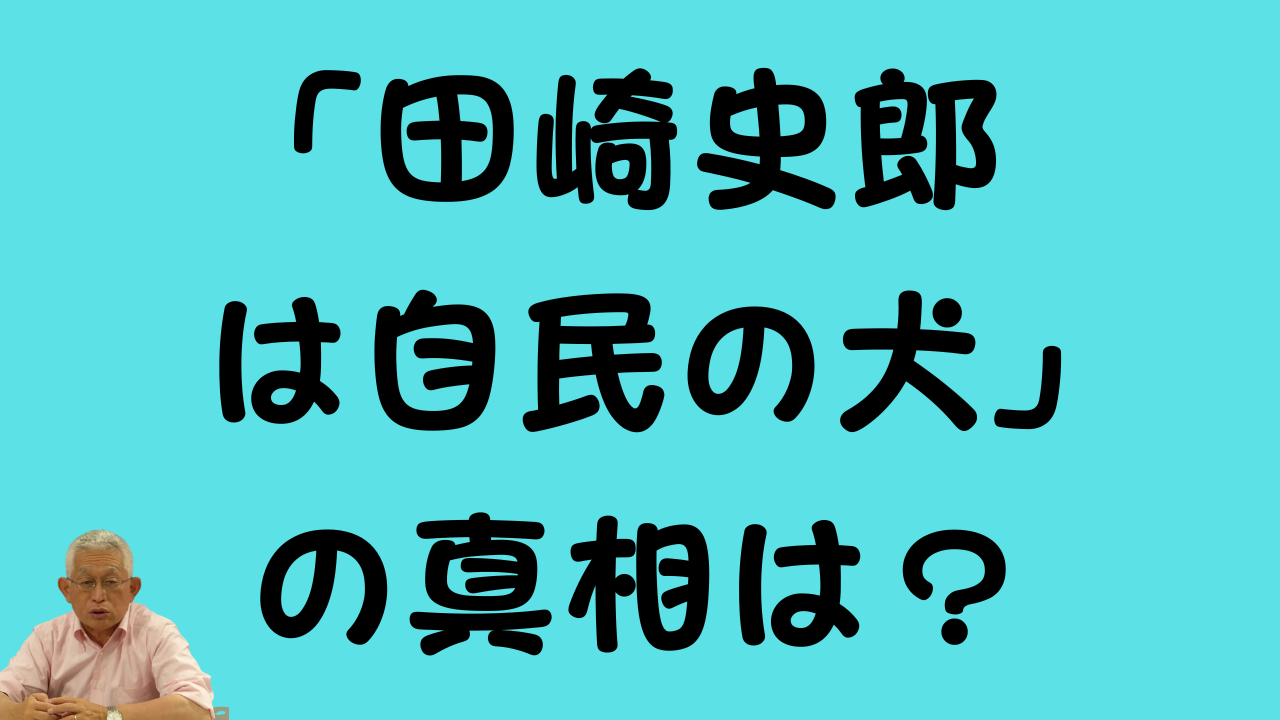 「田崎史郎は自民の犬」の真相は？というテキストと田崎史郎氏の写真がデザインされたアイキャッチ画像。