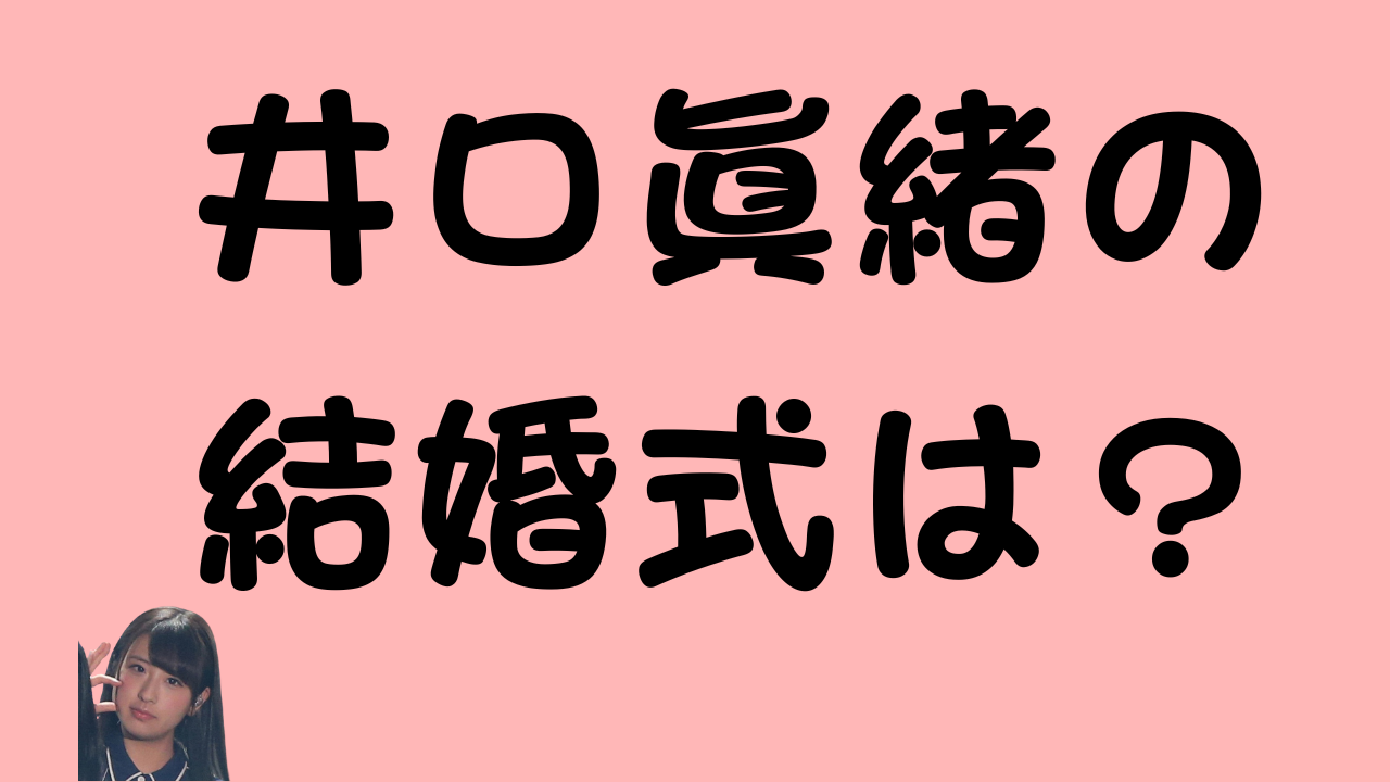 井口眞緒の結婚式は？と書かれたアイキャッチ画像