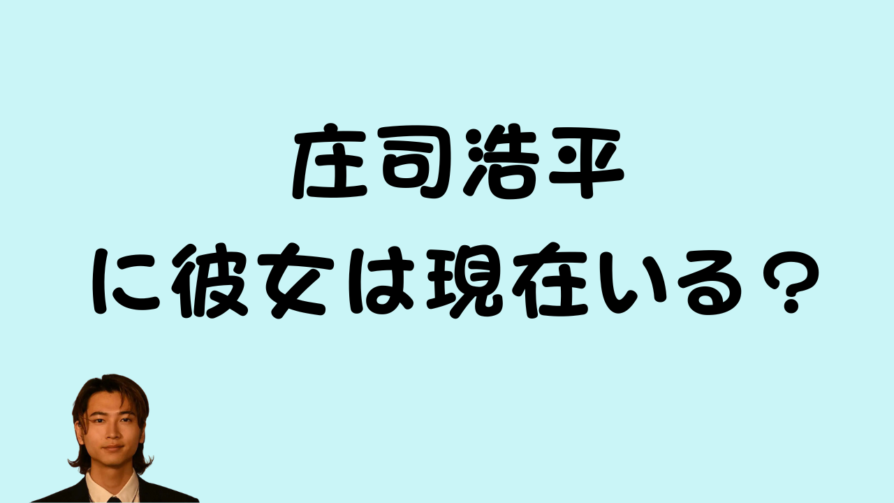 庄司浩平の彼女は現在いる?のAIイメージ画像