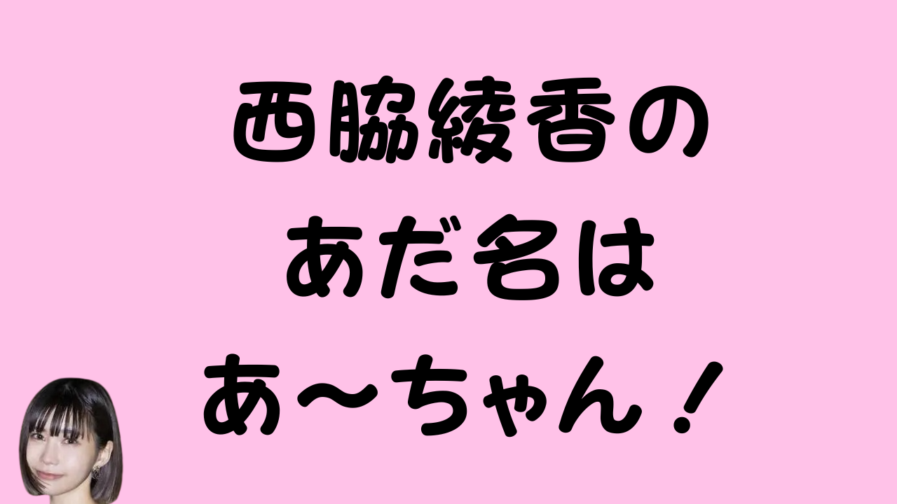 西脇綾香のあだ名はあ～ちゃん！のアイキャッチ画像
