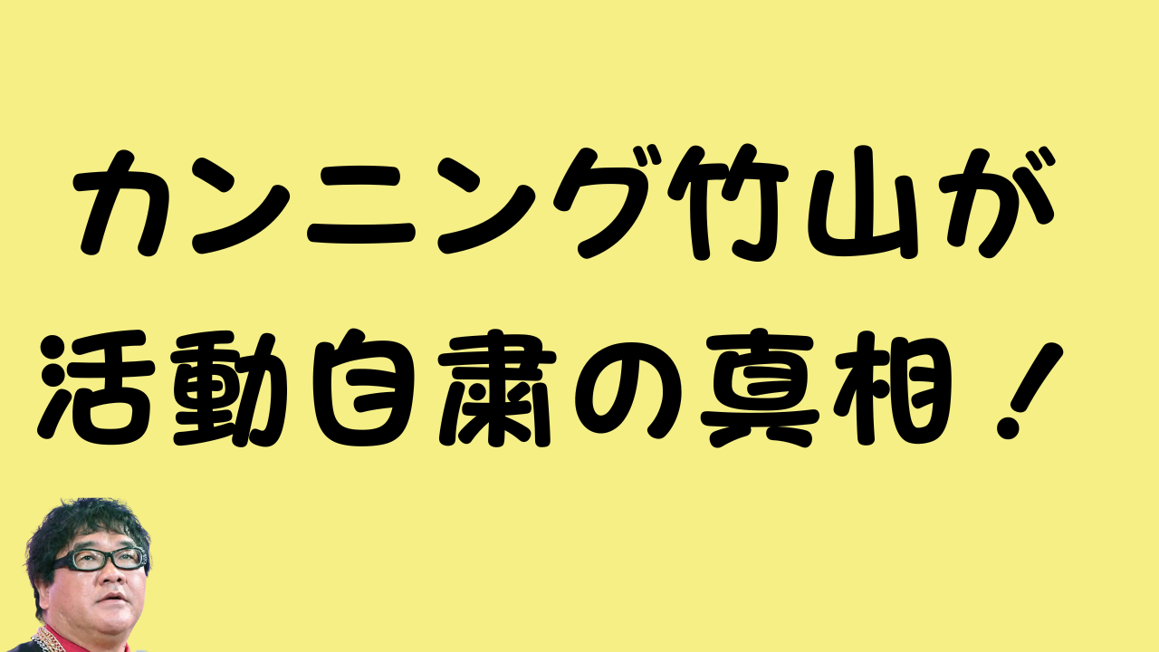 カンニング竹山が活動自粛の真相!のアイキャッチ画像