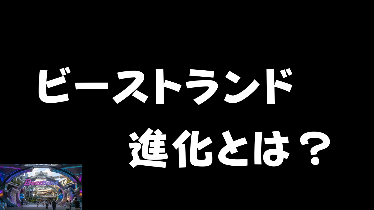 ビーストランド進化とは?のアイキャッチ画像
