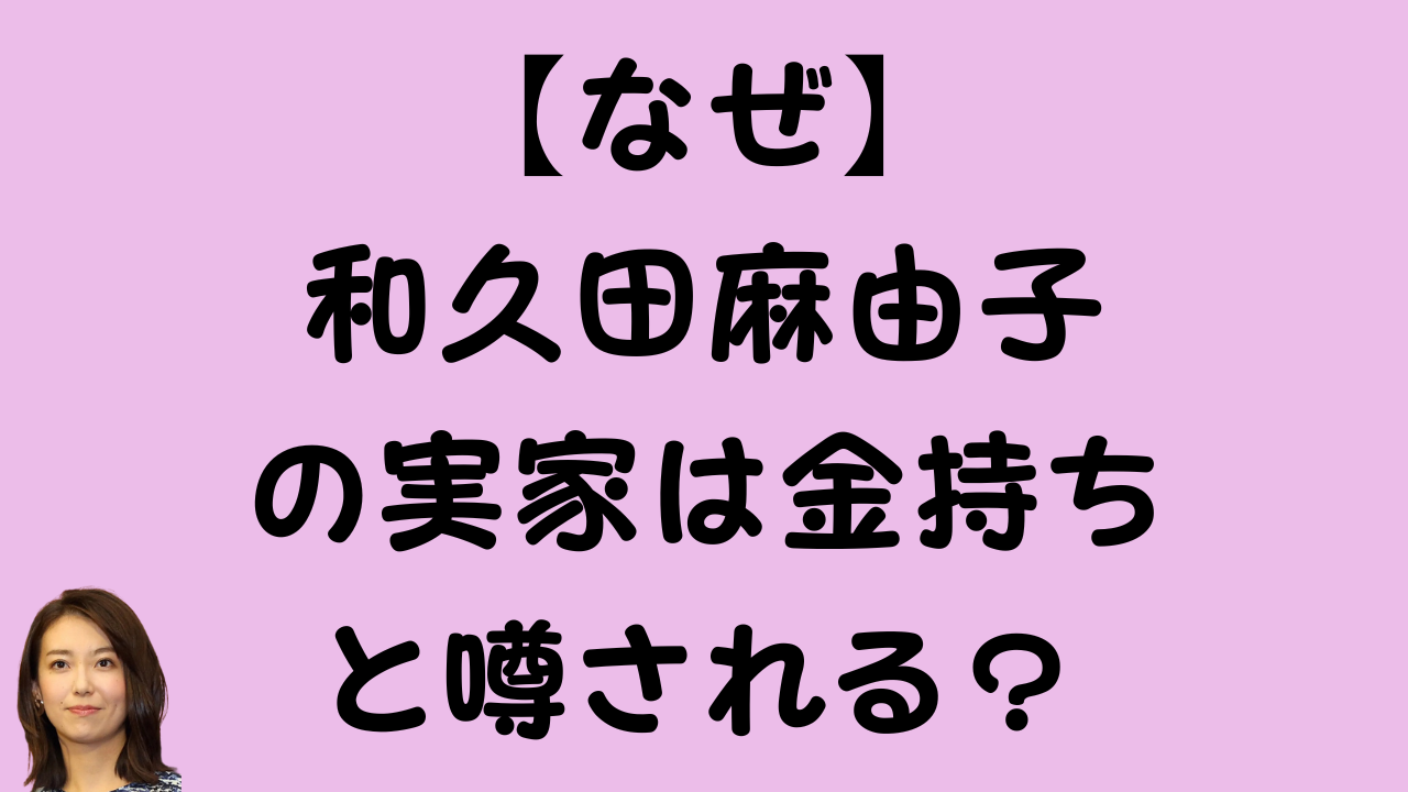 【なぜ】和久田麻由子の実家は金持ちと噂される?のアイキャッチ画像