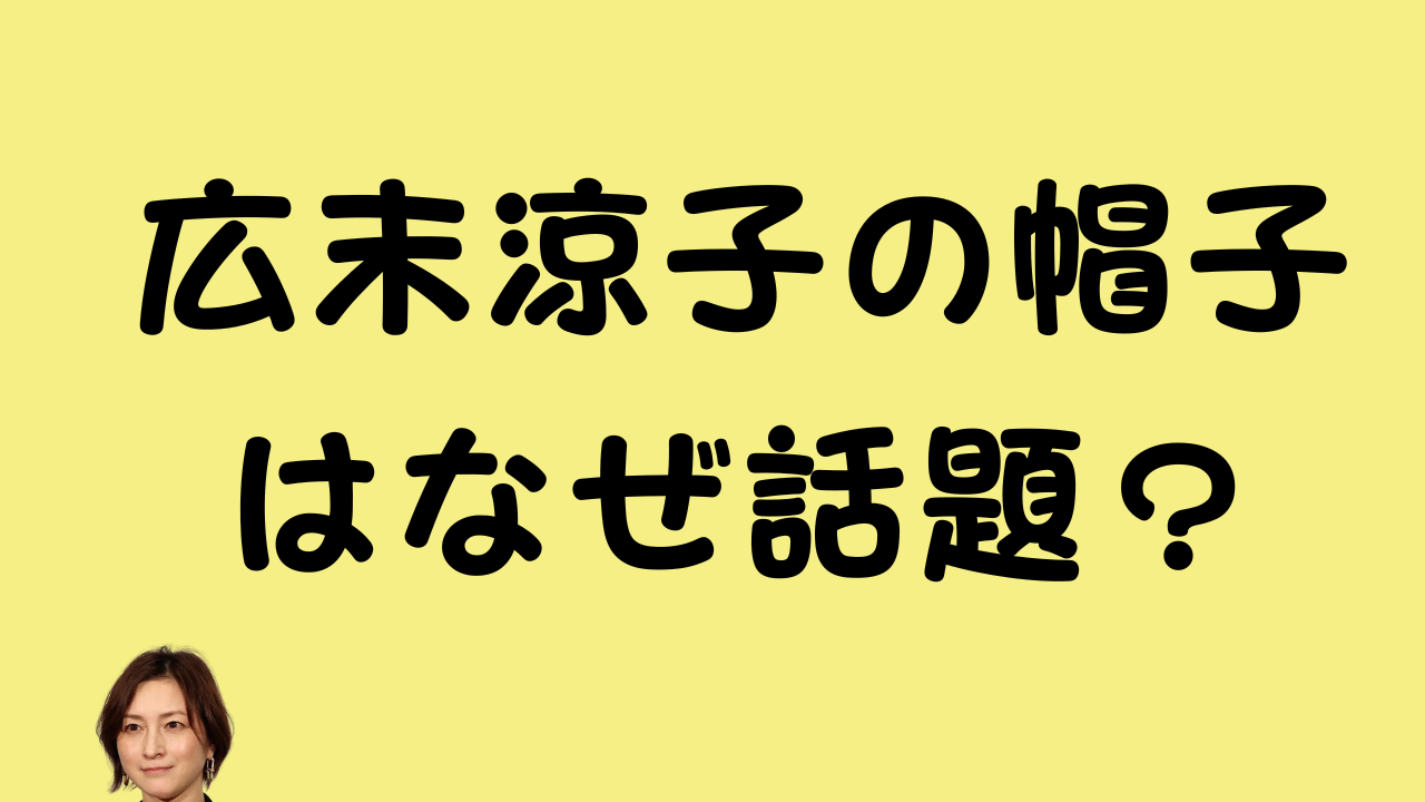 広末涼子の帽子はなぜ話題？というタイトルの記事アイキャッチ