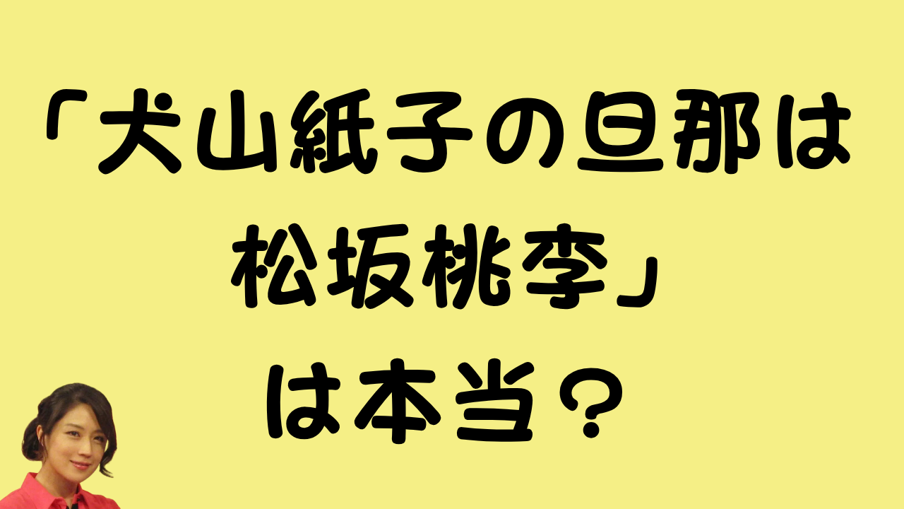「犬山紙子の旦那は松坂桃李」は本当？というテキストが書かれたアイキャッチ画像