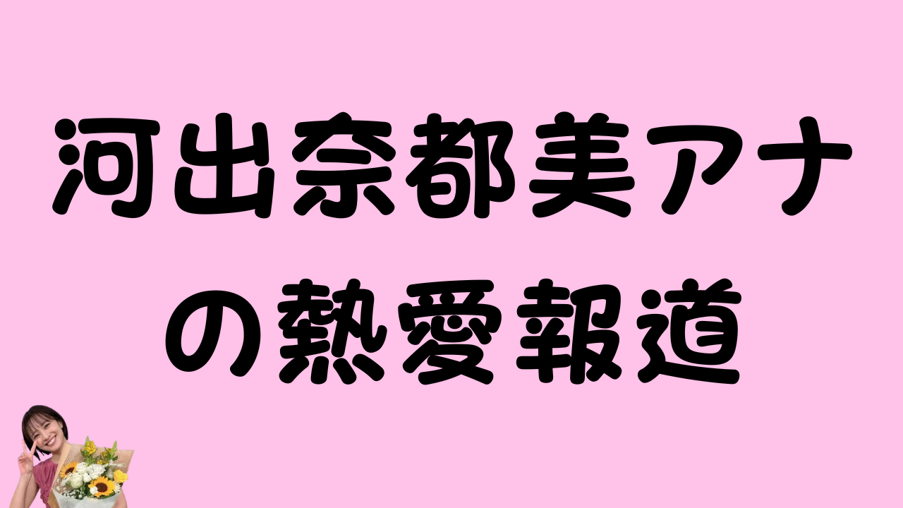 ピンクの背景に「河出奈都美アナの熱愛報道」と大きく書かれたアイキャッチ画像。左下には花束を持った女性の小さな写真がある。