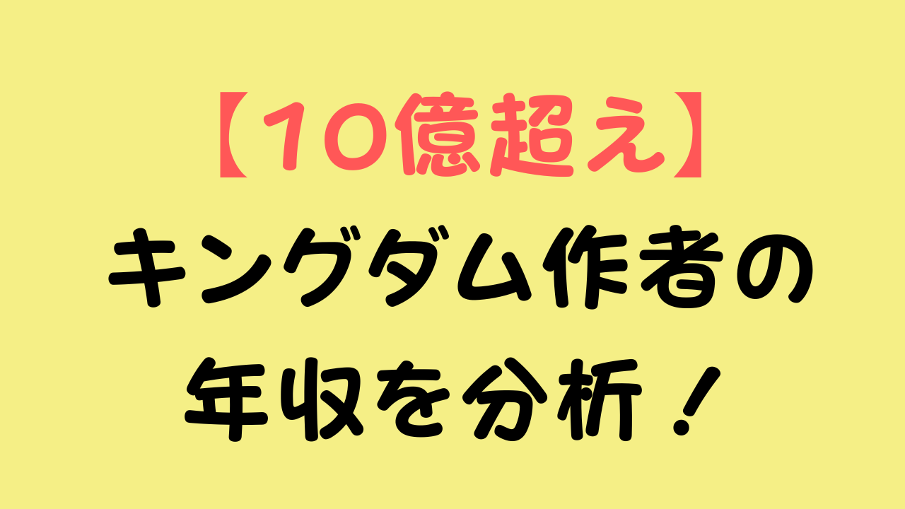 【10億円超え】キングダム作者の年収を分析！ と書かれた記事のアイキャッチ画像
