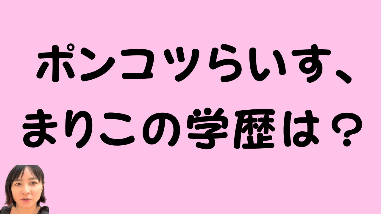 ピンクの背景に「ポンコツらいす、まりこの学歴は？」という黒い大きな文字が表示されており、画面左下には日本の女性の顔が小さく映っています。