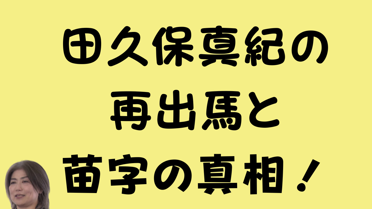 田久保真紀の再出馬と苗字の真相！というタイトル文字と本人の顔写真が入ったブログ記事のアイキャッチ画像