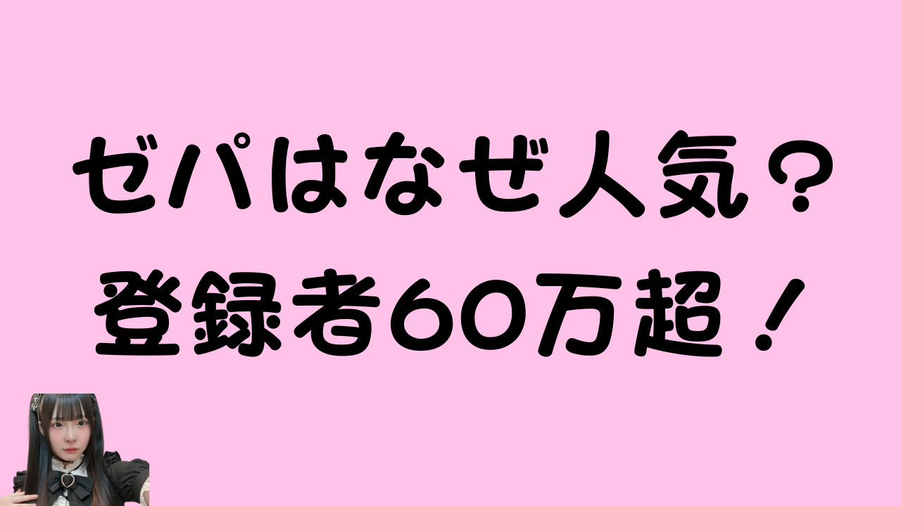 ゼパはなぜ人気?登録者60万超!のアイキャッチ画像