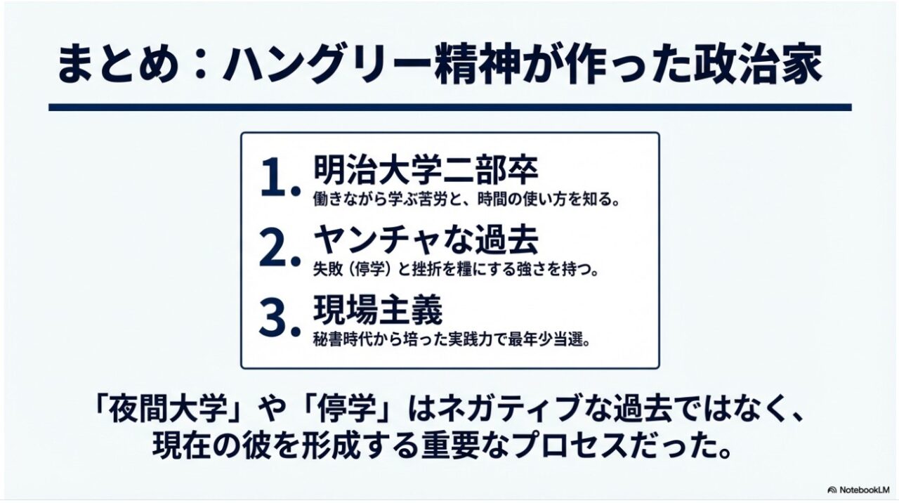 まとめ：萩生田光一は明治大学二部とヤンチャな過去のハングリー精神で作られた政治家