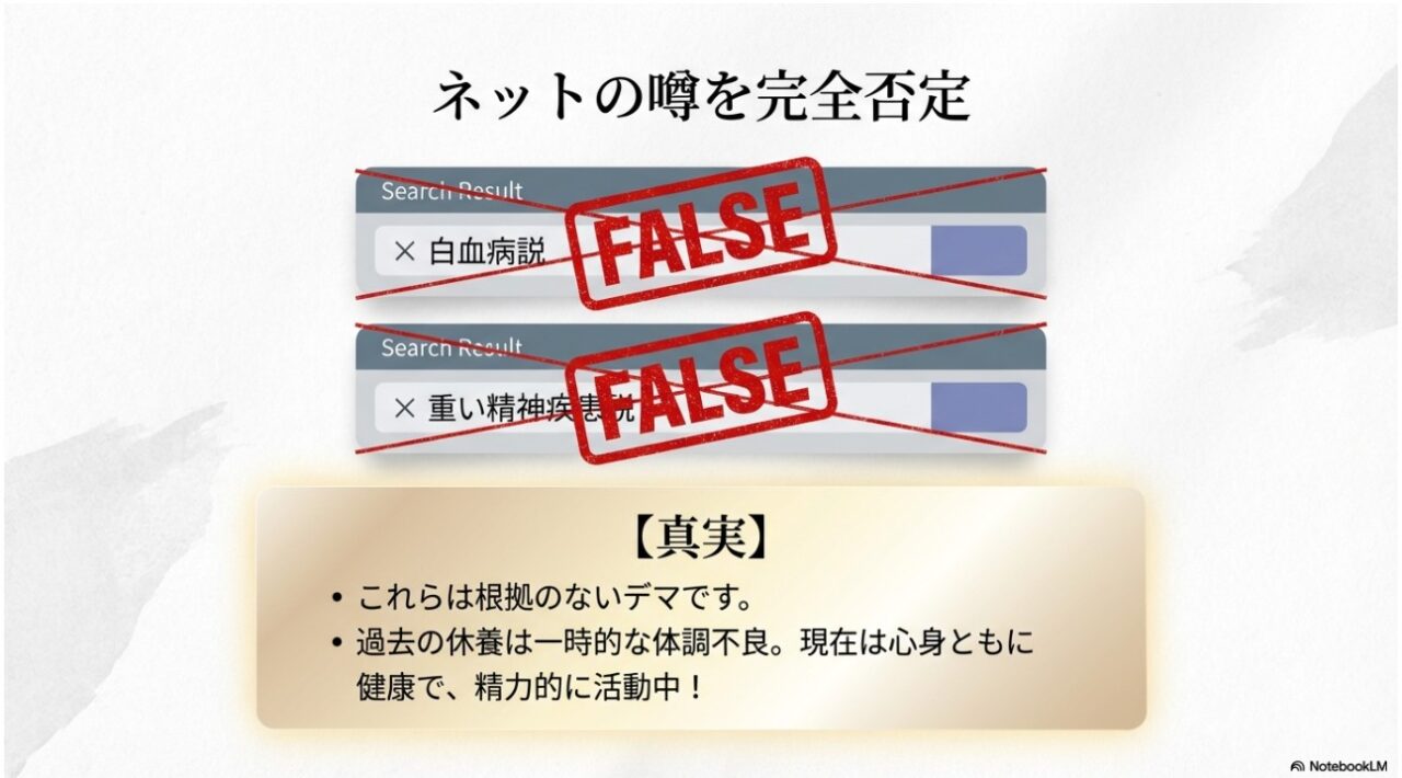 ネット上の白血病説や重い精神疾患説という噂を完全否定する図。「FALSE」のスタンプと、現在は心身ともに健康であるという真実