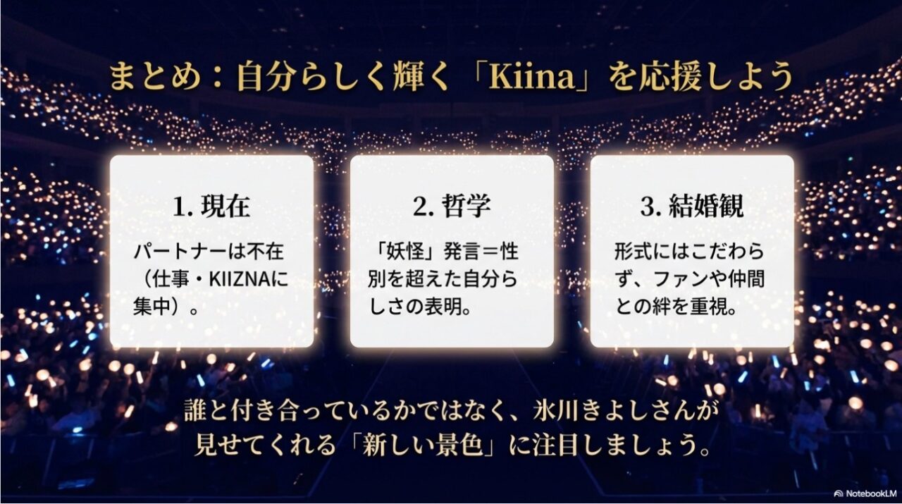 まとめ：自分らしく輝くKiina（氷川きよし）の現在・哲学・結婚観