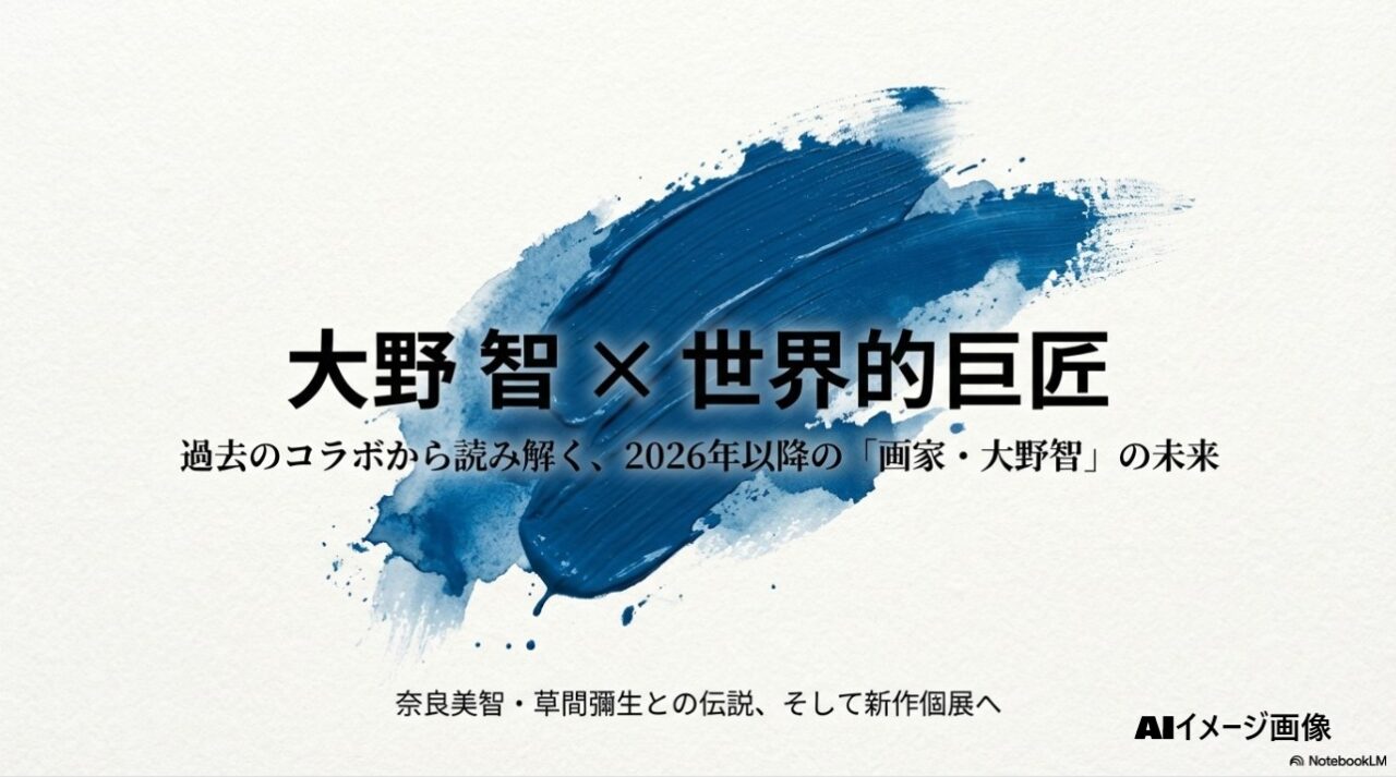 大野智と世界的巨匠のコラボレーションから読み解く未来をテーマにしたタイトル画像
