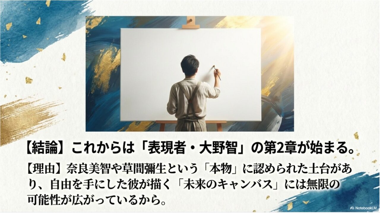 表現者・大野智の第2章が始まることを示す未来のキャンバスと結論のイメージ画像