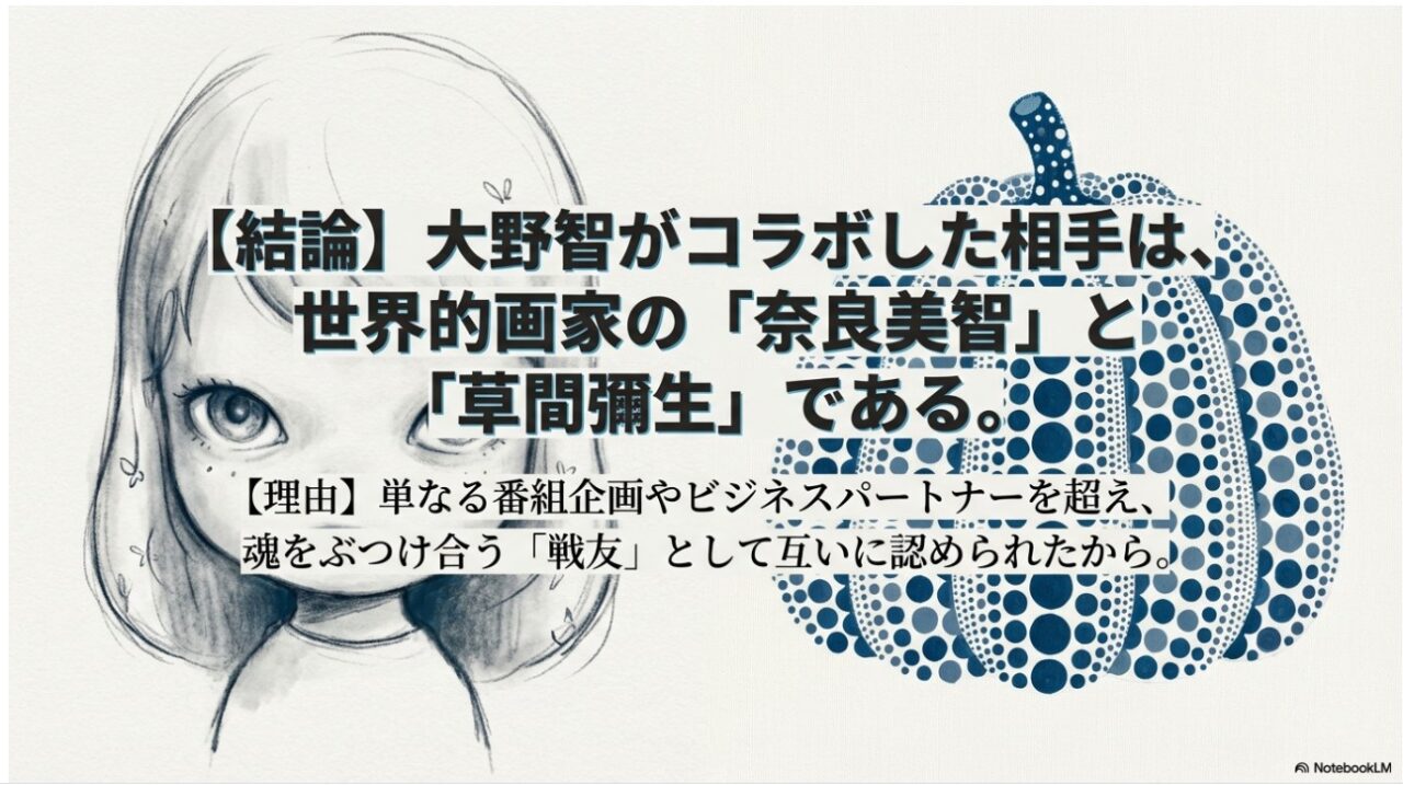 大野智がコラボした世界的画家である奈良美智と草間彌生のまとめ解説画像