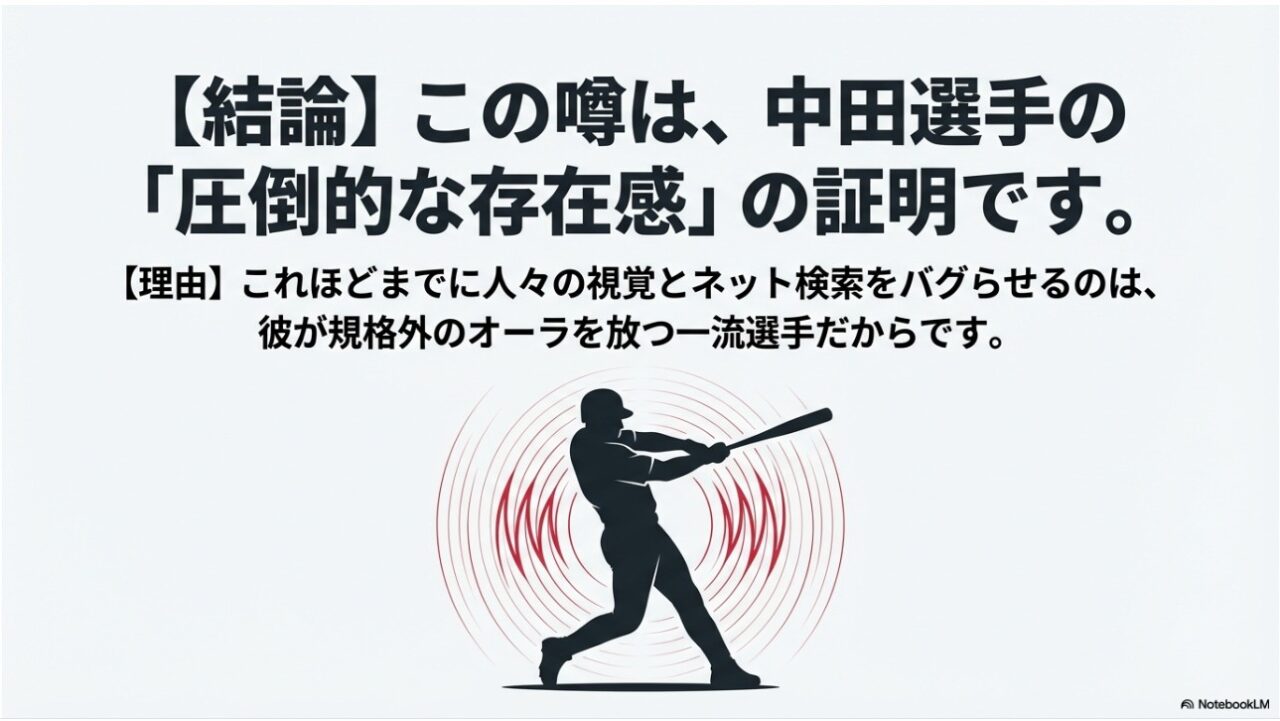 中田翔選手の圧倒的な存在感と一流選手のオーラが噂を生むことを示した画像