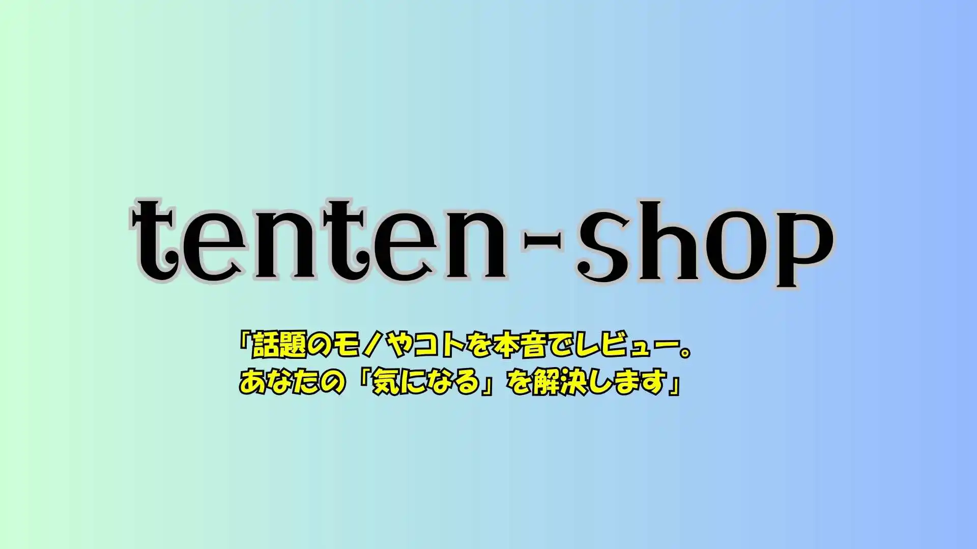 tenten-shopのメインビジュアル