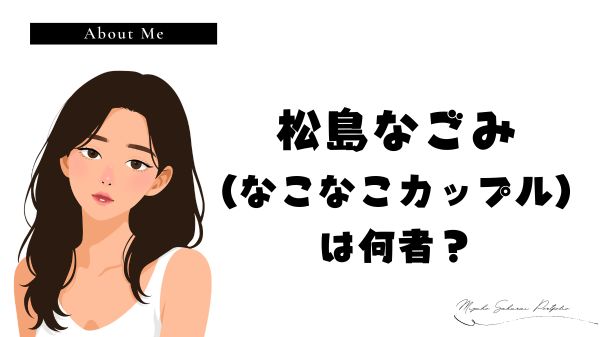 松島なごみ(なこなこカップル)は何者?のアイキャッチ画像